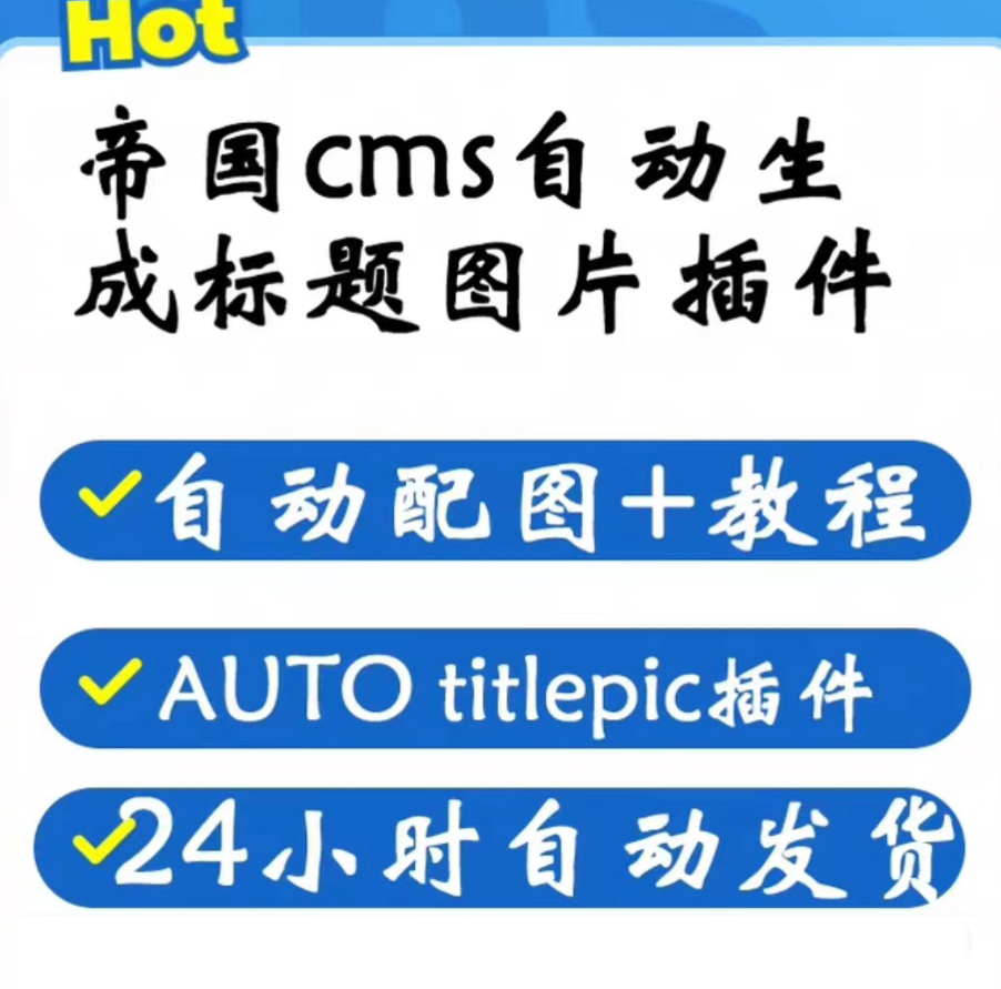 帝国cms文章标题自动生成图片配图插件