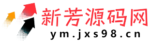 新芳源码网 - 免费PHP网站源码模板,小程序源码系统源码下载平台!